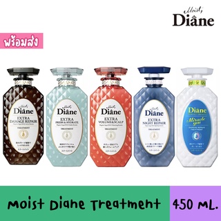 สินค้า Moist Diane Treatment ทรีทเมนต์สูตรฟื้นบำรุงให้ผมนุ่มสลวย เงางาม ดูสุขภาพดี 450 ml. มีให้เลือก 6 สูตร