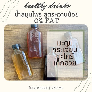 สินค้า ❗️ส่งพร้อมอาหารเท่านั้น Cleanfood by Ps น้ำสมุนไพรสูตรหวานน้อย fat0% หอมเข้มข้น