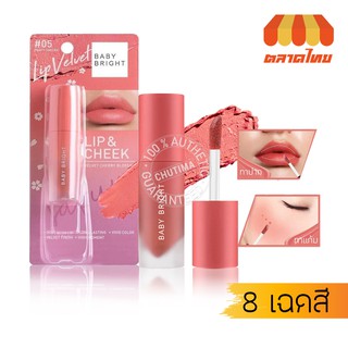 ลิปจิ้มจุ่ม เบบี้ ไบร์ท ลิป แอนด์ ชีค เวลเวท เชอร์รี่ บลอสซั่ม Baby Bright Lip &amp; Cheek Velvet Cherry Blossom 2.4 g.