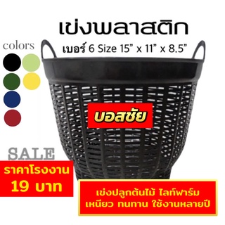 เข่งพลาสติก รุ่นใหญ่  เข่งปลูกต้นไม้ เข่งผลไม้ เข่งปลูกทุเรียน เข่งทุเรียน หนา แข็งแรง ( เบอร์6 )