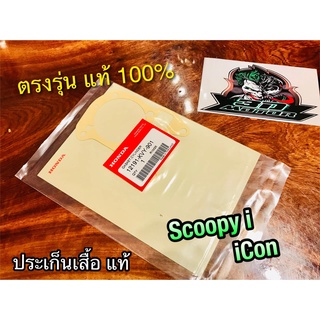 แท้ 12191-KVY-901 ประเก็นเสื้อสูบ Scoopyi icon ปะเก็นเสื้อสูบ ปะเก็นตีนเสื้อ แท้ศูนย์ 100%