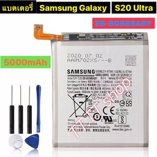 แบตเตอรี่ แท้ Samsung Galaxy S20 Ultra EB-BG988ABY 5000mAh พร้อมชุดถอด ร้าน TT.TT shop