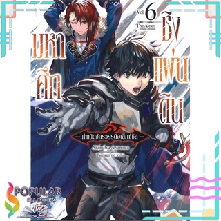 หนังสือ มหาศึกชิงแผ่นดิน -กำเนิดจักรวรรดิอเล็กซ์ซิส- เล่ม 6 (นิยาย)สินค้ามือหนึ่ง  พร้อมส่ง#  ZENSHU