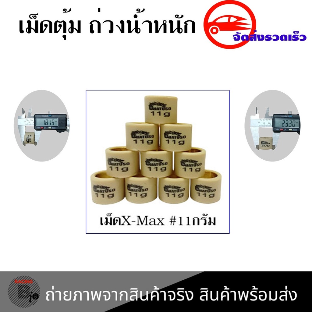 เม็ดตุ้มน้ำหนัก-xmax300-forza300-เม็ดตุ้มแต่ง-งานคุณภาพดี-0348