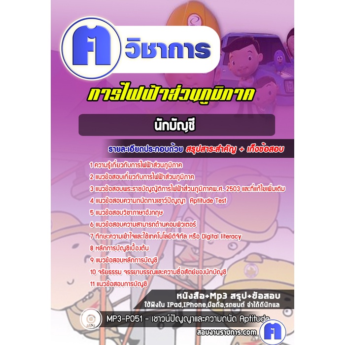 หนังสือเตรียมสอบ #นักบัญชี การไฟฟ้าส่วนภูมิภาค กฟภ | Shopee Thailand