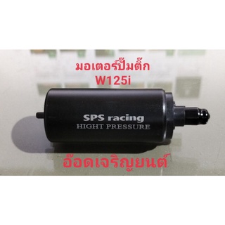 มอเตอร์ปั๊มติ๊ก ~ W125i ไฟเลี้ยวบังลม ~ สีดำ งาน SPS ทดแทนอะไหล่เดิม