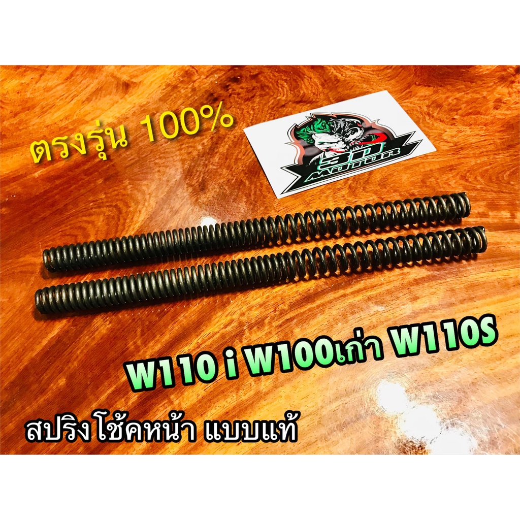 สปริงโช้คหน้า-w110i-w100-รุ่นเก่า-w110s-สปริงโช้ค-ได้ทั้งคู่-แบบแท้