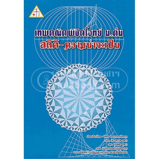 9789990110463 c112 เทพคณิตพิชิตโจทย์ ม.ต้น สถิติ ความน่าจะเป็น