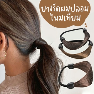 พร้อมส่ง ยางรัดผมปลอม ผมทอแพแน่น  ขนาด 8cm. ยางรัดผมไหมเทียม ยางรัดผมเทียม ไหมผมเทียมแพแน่น ยางมัดผม  เกรดงานคุณภาพดี