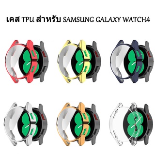 เคสนาฬิกาข้อมือ Tpu ป้องกันรอยสําหรับ Samsung Galaxy Watch4 40มม. 44มม.