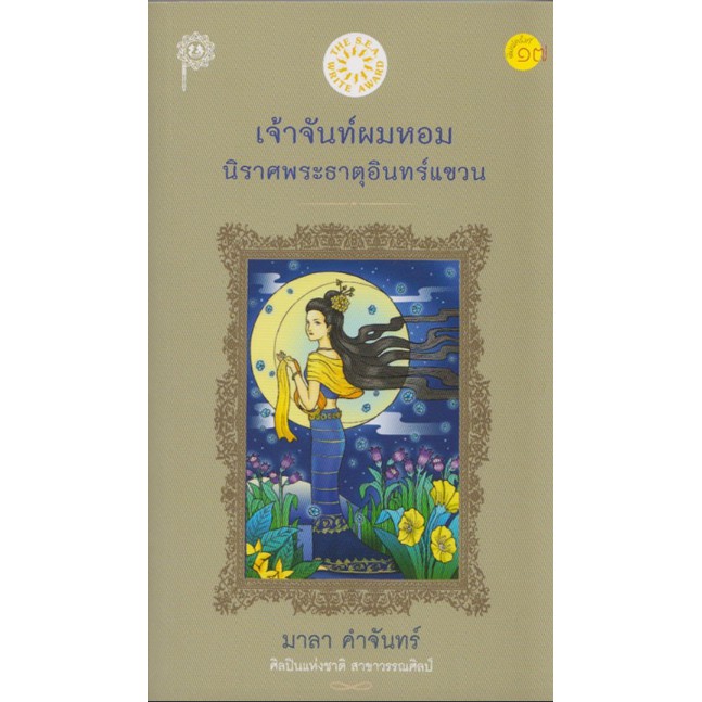 เจ้าจันทร์ผมหอม-นิราศพระธาตุอินทร์แขวน-มาลา-คำจันทร์