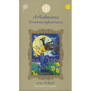 เจ้าจันทร์ผมหอม นิราศพระธาตุอินทร์แขวน มาลา คำจันทร์