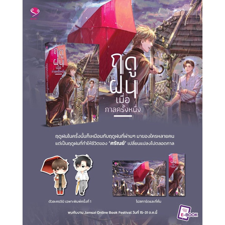 หนังสือนิยายวาย-เรื่อง-ฤดูฝนเมื่อกาลครั้งหนึ่ง-ผู้เขียน-stuff-lilac-สำนักพิมพ์-เอเวอร์วาย