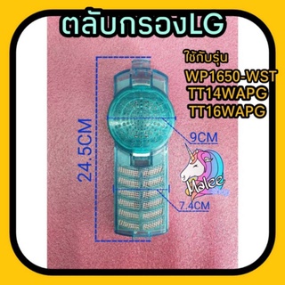 ภาพขนาดย่อของภาพหน้าปกสินค้าตลับกรองแอลจี ใช้กับรุ่นWP-1650WST, TT14WAPG ,TT16WAPG จากร้าน malee13shop บน Shopee