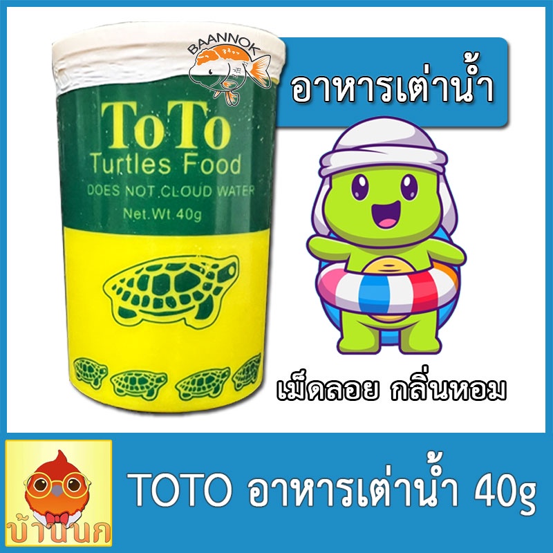 toto-อาหารเต่าน้ำ-40g-อาหารเต่า-โตโต้-เต่าน้ำ-เต่าญี่ปุ่น