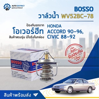 💦 BOSSO วาล์วน้ำ WV52BC-78 สำหรับรถยนต์ HONDA ACCORD90-96, CIVIC88-92  จำนวน 1 ตัว 💦