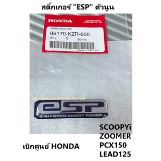 ตัวนูน esp สติ๊กเกอร์ ESP ตัวนูน สัญลักษณ์ ESP ตัวนูน มอเตอร์ไซต์ Scoopyi Click125 Click150 Zoomer PCX150 เบิกศูนย์แท้