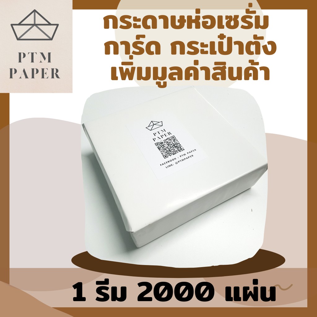 กระดาษห่อเซรั่ม-กระดาษห่อตุ้มหู-กระดาษห่อแบรนด์เนม-กระดาษห่อสินค้า-กระดาษห่อเสื้อผ้า-กระดาษห่อของ