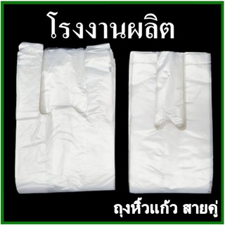 (100ใบ/แพ็ค) ถุงหิ้วแก้วสายคู่เต็มใบ ขนาด 16,20,22,32 oz. (AA)