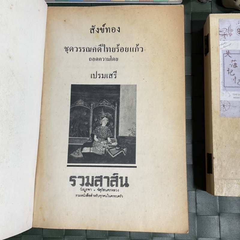 สังข์ทอง-หนังสือชุดวรรณคดีอมตะของไทย-สำนวนร้อยแก้ว