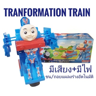ของเล่นเด็กTomas Tranformation train รถไฟโทมัส 2in1 แปลงร่างเป็นหุ่นยนต์ได้ มีเสียงเพลง มีไฟ วิ่งชนถอย อัตโนมัติ TY170