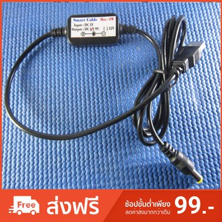 Smart Cable สายแปลงไฟUSB 5V เป็น 9V ขนาด DC 5.5*2.5,5.5*2.1 ยาว 1.2เมตร Max8w