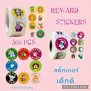 Reward Sticker 500 ดวง สติ๊กเกอร์เด็กดี