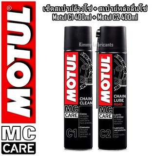 เซ็ตสเปรย์ล้างโซ่และสเปรย์หล่อลื่นโซ่ Motul C1 + Motul C2 ขนาด 400ml