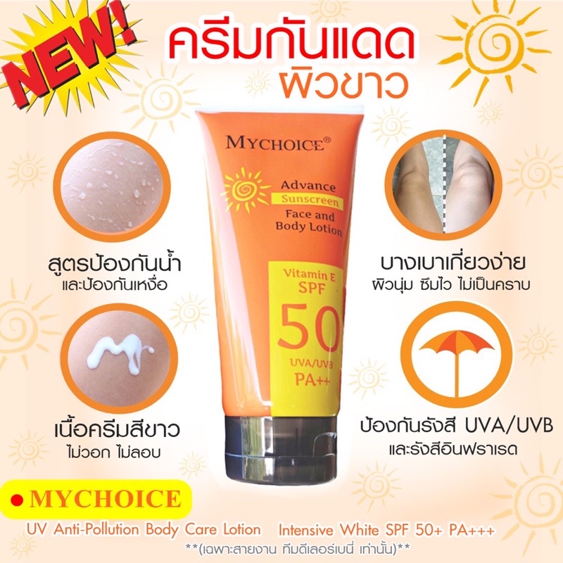 กันแดด-กันแดดหน้า-กันแดดตัว-my-choice-spf50pa-วิตามินอี-ของแท้-100-กันแดด-ผิวไม่คล้ำ-สูตรใหม่ล่าสุด