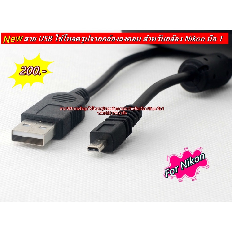 สาย-usb-สายข้อมูล-สายโหลดรูปจากกล้องลงคอม-สำหรับกล้อง-nikon-มือ-1