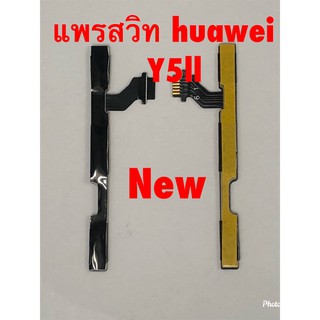 แพรสวิตซ์เปิดปิด-เพิ่มลดเสียง [Power/Volume-Cable] Huawei Y5 II / CUN-L21