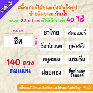 สติ๊กเกอร์ติดป้ายชื่อไส้ขนม สติ๊กเกอร์ติดเบเกอรี่ สติ๊กเกอร์ไส้ขนม 140 ดวง 10 บาท 5แผ่นแถม1 มีถึง 40 ไส้