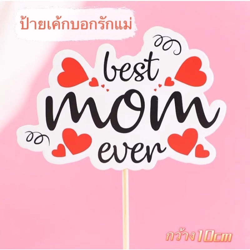 ป้ายเค้กบอกรักแม่-mom-birthday-ป้ายเค้กวันเกิดแม่-ป้ายเค้กวันแม่-ป้ายเค้ก-ป้ายแต่งเค้ก-ของแต่งเค้ก-ป้ายเค้กวันเกิด