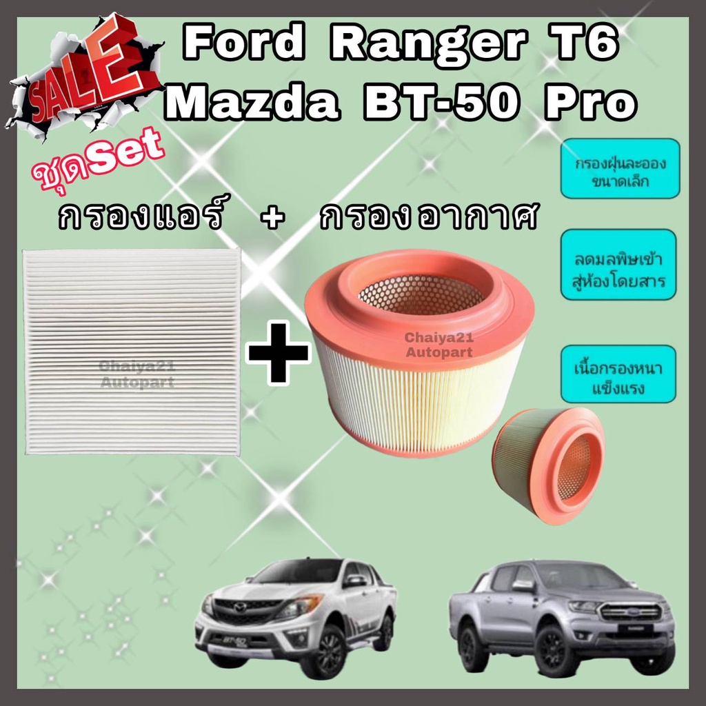 ซื้อคู่คุ้มกว่า-กรองอากาศ-กรองแอร์-ford-ranger-t6-mazda-bt-50-pro-ฟอร์ด-เรนเจอร์-มาสด้า-บีที-50-โปร-2012-2018-คุณภาพดี