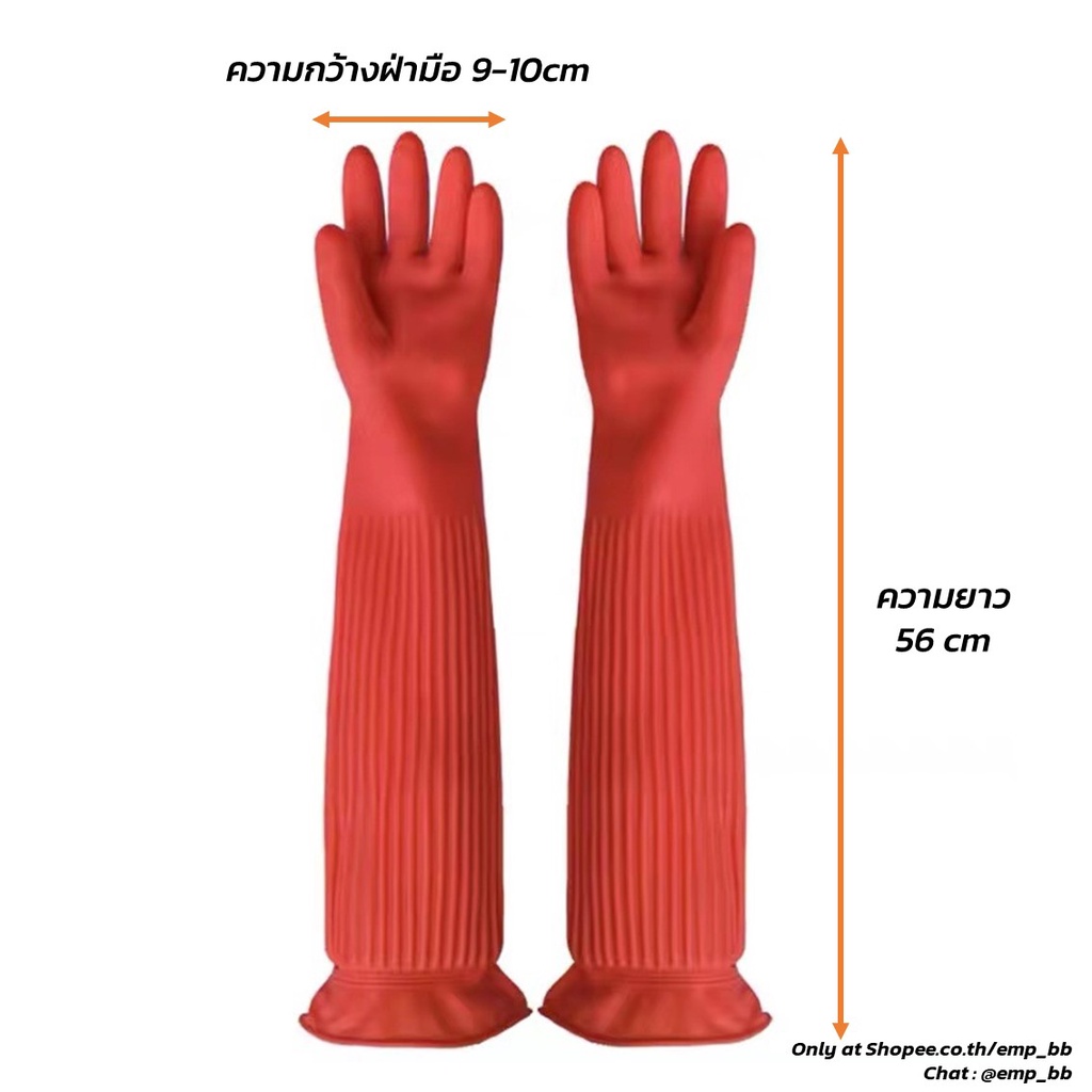 ถุงมือยางแบบยาวพิเศษ-คลุมศอก-56-cm-เหมาะสำหรับล้างจาน