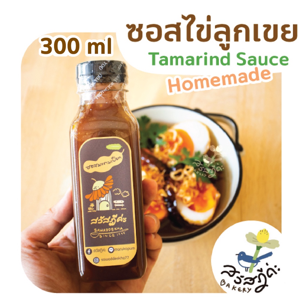 ภาพหน้าปกสินค้าซอสราดไข่ลูกเขย(สูตรพร้อมทาน) ซอสมะขามเปียกปรุงรสสำเร็จรูป ทำไข่ลูกเขย กุ้งทอดซอสมะขามHomemadeไม่ใส่สารกันบูด 300 ml