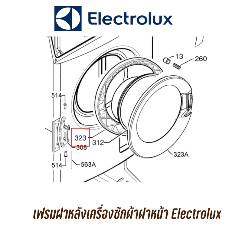 เฟรมฝาหลังเครื่องซักผ้า Electrolux รุ่น EWF85761, EWF85661, EWF10841 ...