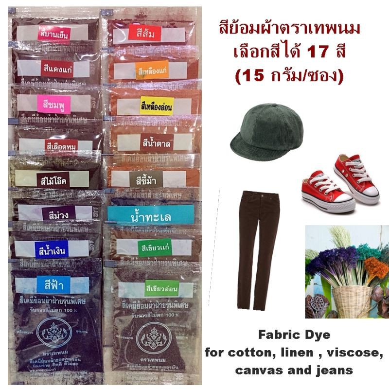 สีย้อมผ้า-คละสี17สี-เลือกสีได้-สีย้อมร้อน-ตราเทพพนม