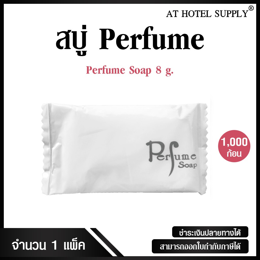 สบู่โรงแรม-perfume-ขนาด-8-g-1-000-ก้อน-ก้อนละ-0-999-บาท-สำหรับโรงแรม-รีสอร์ท-สปา-และห้องพักในอพาร์ทเม้นท์