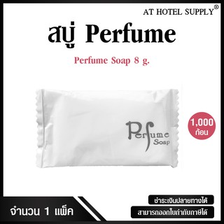 สบู่โรงแรม Perfume ขนาด 8 g./1,000 ก้อน ก้อนละ 0.999 บาท สำหรับโรงแรม รีสอร์ท สปา และห้องพักในอพาร์ทเม้นท์