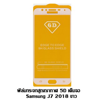 ฟิล์มกระจกสูญญากาศ 5D เต็มจอ Samsung J7 2018 สีขาว