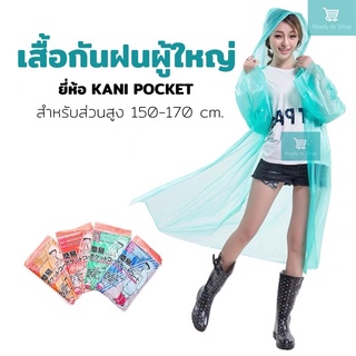 เสื้อกันฝนแฟชั่น สไตล์ญี่ปุ่น เสื้อกันฝนผู้ใหญ่ เสื้อกันฝนแบบพกพา KANI POCKET COAT