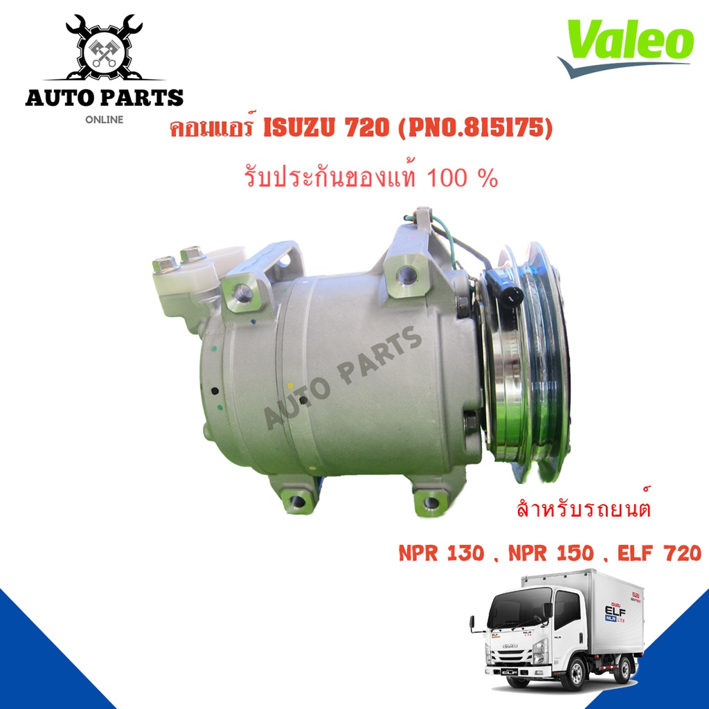 คอมแอร์รถยนต์-compressor-izusu-720-ยี่ห้อ-valeo-แท้100-no-815175