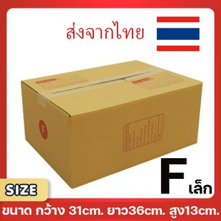 ขอใบกำกับภาษีได้ !! แพ็ค 20 ใบ กล่องเบอร์ F (เล็ก) กล่องพัสดุ แบบพิมพ์ กล่องไปรษณีย์ กล่องไปรษณีย์ฝาชน ราคาโรงงาน