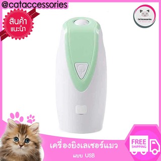 Cat Accessories  ของเล่นแมวเลเซอร์แมว ชาร์จไฟ usb ไม่เปลืองถ่าน มีให้เลือก 2สี