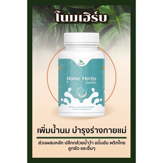 ภาพหน้าปกสินค้าสมุนไพรบำรุงน้ำนม โนมเฮิร์บ (Nome Herb) กู้น้ำนม บำรุงน้ำนม เพิ่มน้ำนม ประสะน้ำนม น้ำนมข้นขึ้น ทำสต๊อกนม ปั๊มนม ที่เกี่ยวข้อง