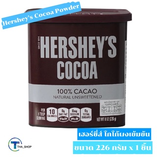 THA shop [226 กรัม x 1] Hersheys Powder Cocoa Unsweetened Natural Keto เฮอร์ชี่ส์ โกโก้ผงเข้มข้น 100% โกโก้ผง คีโต