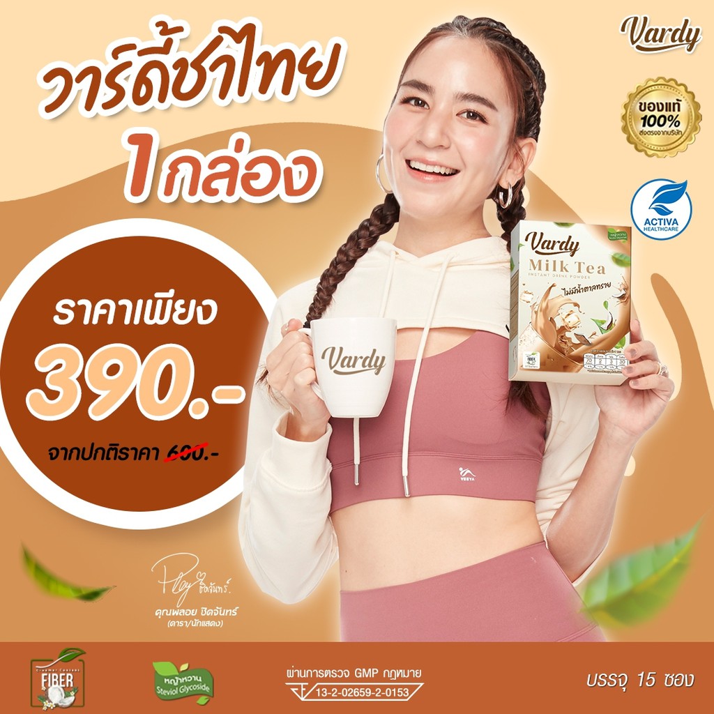 vardy-milk-tea-วาร์ดี้ชาไทย-สูตรใหม่-ระบบขับถ่ายดีขึ้น-ชาไทยที่พลอยไว้ใจให้ดูแล-ส่งฟรี