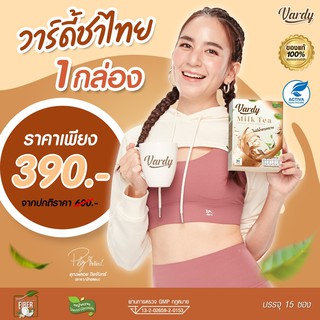 Vardy Milk Tea วาร์ดี้ชาไทย  สูตรใหม่!! ใช้หญ้าหวานและครีมมะพร้าว ชาไทยที่พลอยไว้ใจให้ดูแล  รับประกันของแท้