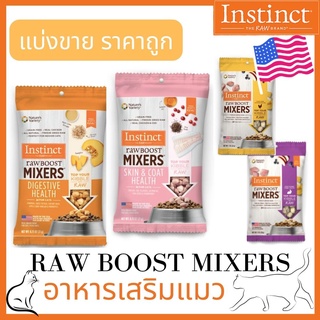 ภาพหน้าปกสินค้า(พร้อมส่ง) แบ่งขาย!!! อาหารเสริมแมว สูตรบำรุงผิวและขน/สูตรบำรุงลำไส้/ไก่/กระต่าย Instinct Freeze-Dried Raw Boost Mixers ที่เกี่ยวข้อง